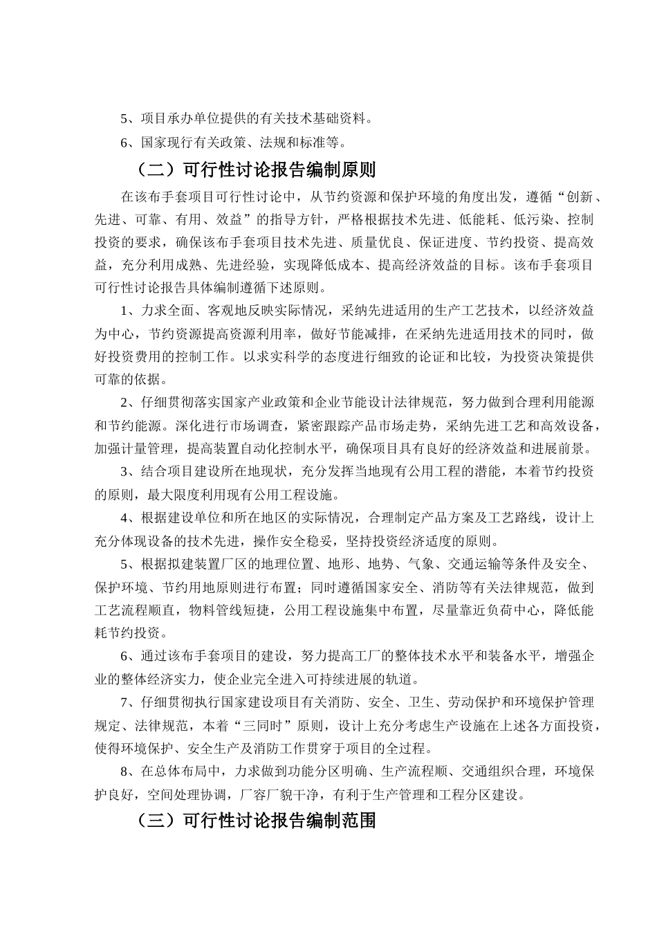 布手套生产项目可行性研究报告_第3页