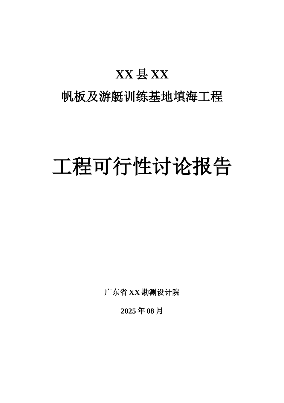 帆板及游艇训练基地填海工程可行性研究报告_第2页