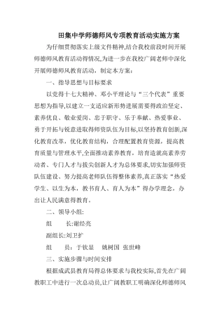 师德师风专项教育活动实施方案