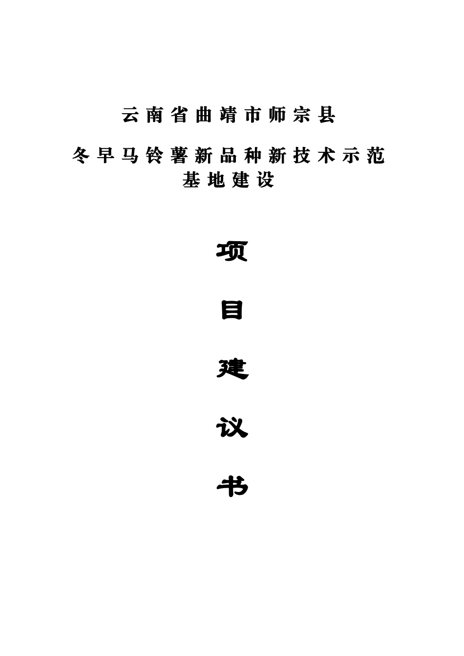 师宗县冬早马铃薯新品种新技术示范基地建设项目项目建议书_第2页