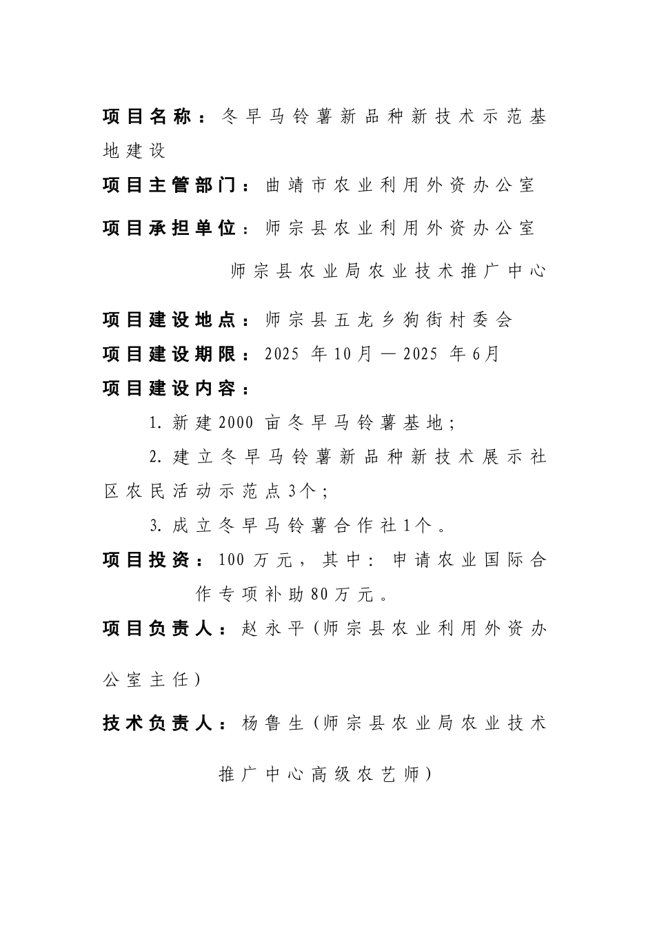 师宗县冬早马铃薯新品种新技术示范基地建设项目项目建议书_第3页