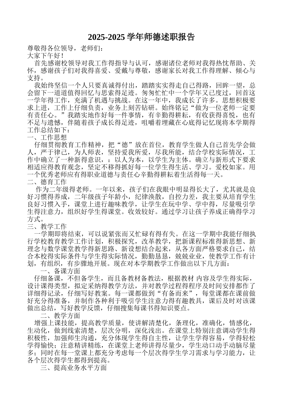 师德述职报告_第1页