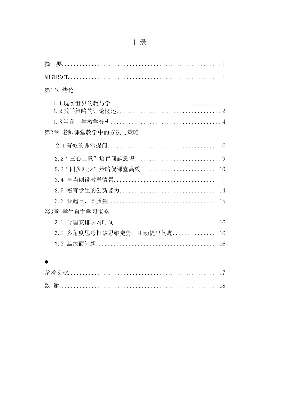 师教课堂教学中的方法与策略论文正文大学论文_第1页