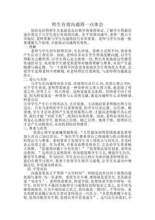 师生有效沟通的体会