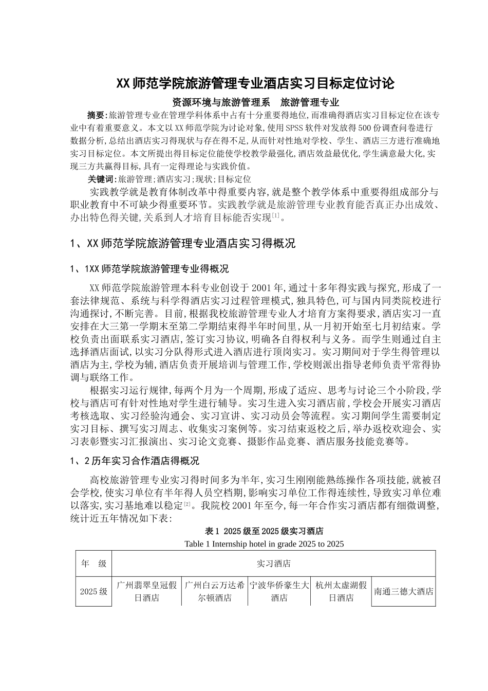 师范学院旅游管理专业酒店实习目标定位研究_第1页