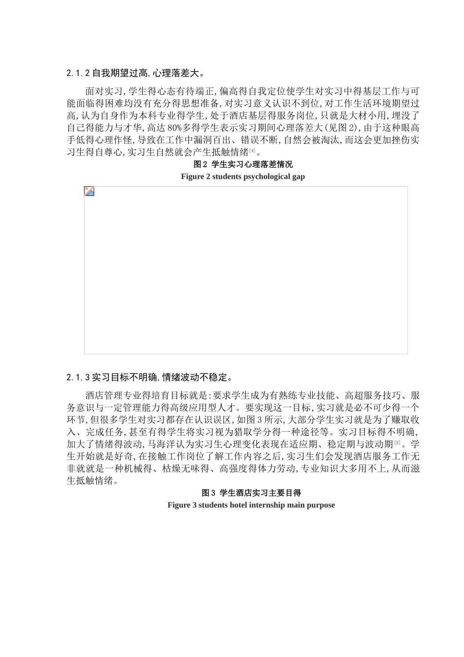 师范学院旅游管理专业酒店实习目标定位研究_第3页