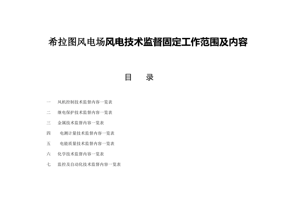 希拉图风电场风电技术监督固定工作范围及内容_第1页