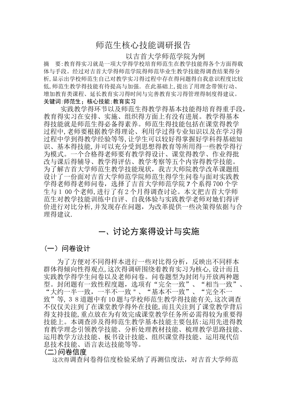 师范生核心技能调研报告_第1页