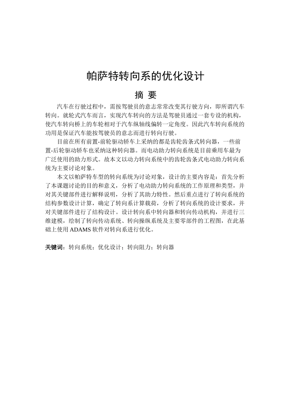 帕萨特转向系的优化设计--学位论文_第1页