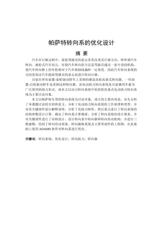 帕萨特转向系的优化设计--学位论文