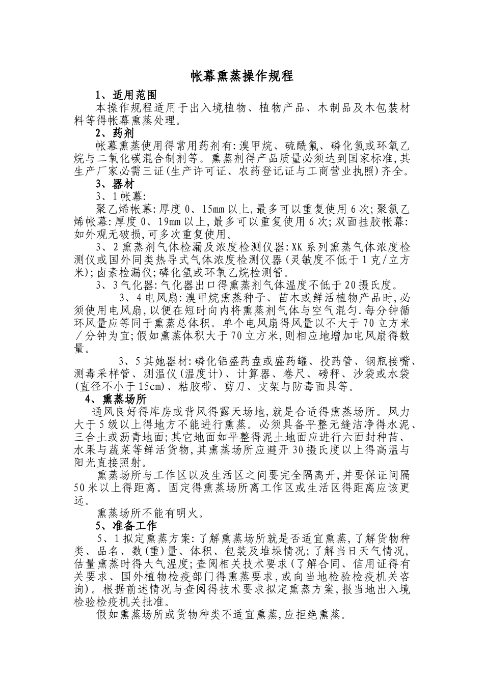 帐幕熏蒸操作规程_第1页
