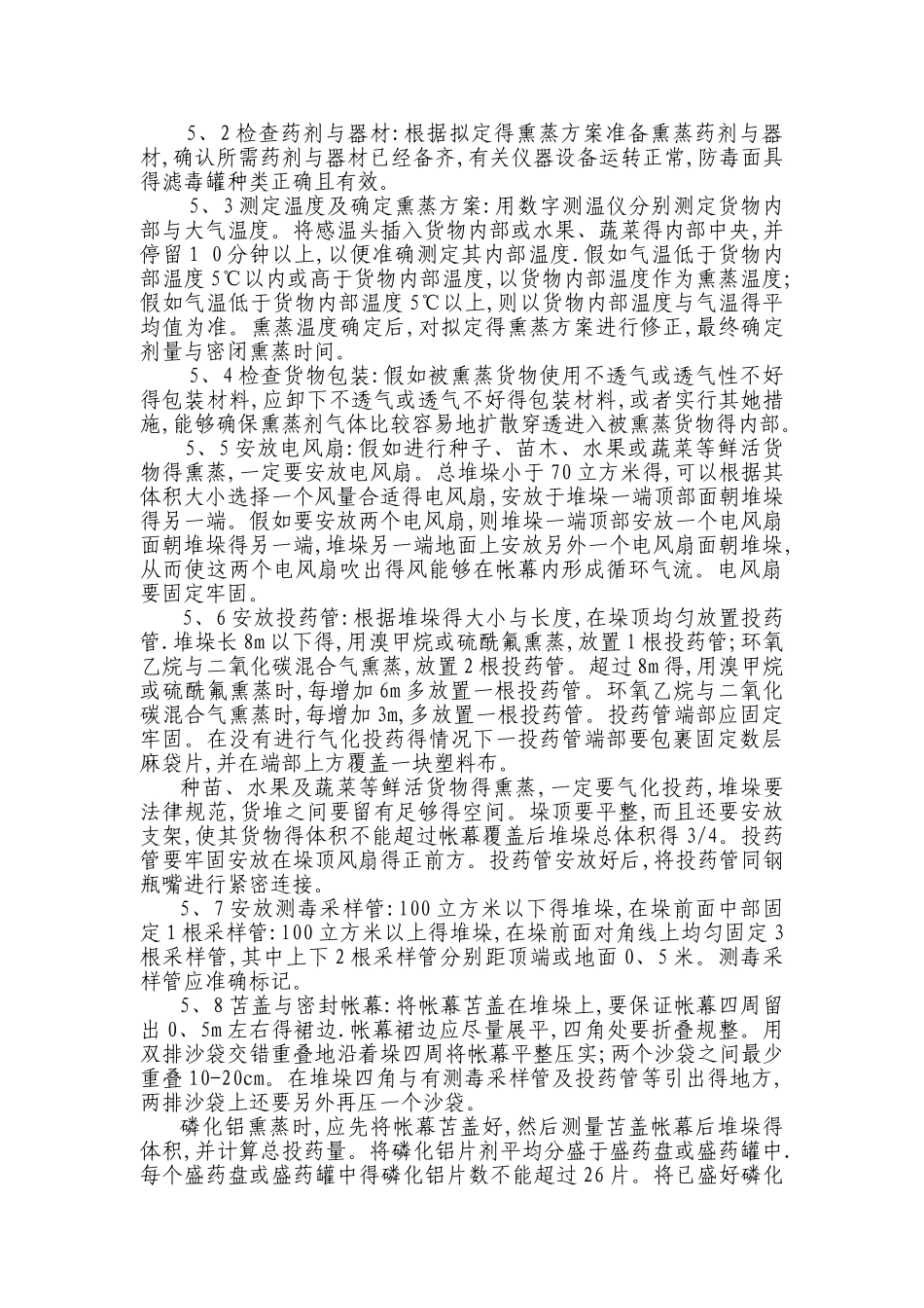 帐幕熏蒸操作规程_第2页
