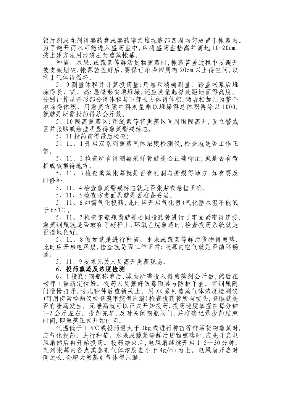 帐幕熏蒸操作规程_第3页