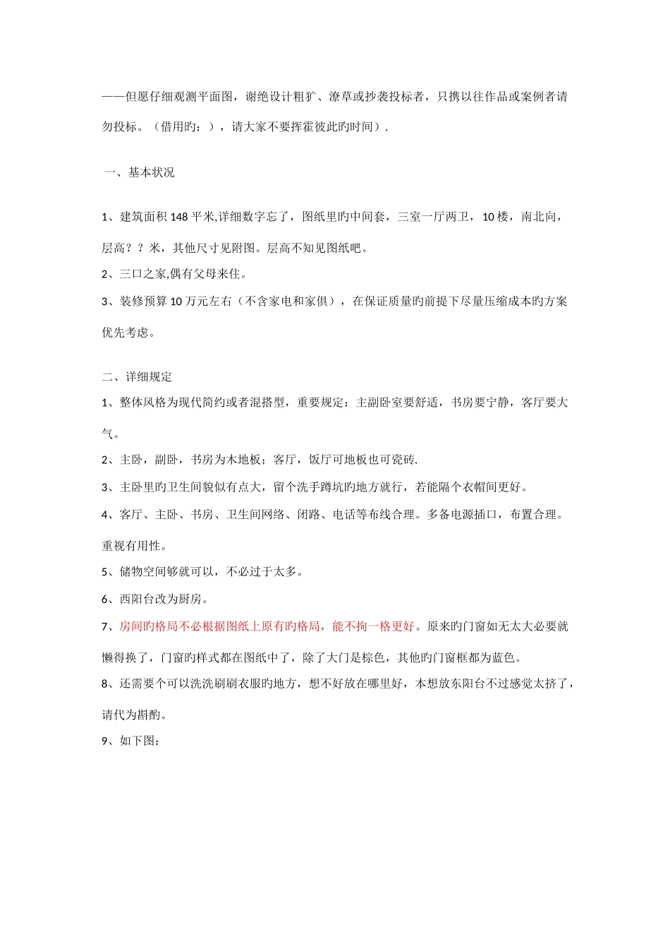 希望认真观察平面图谢绝设计粗犷潦草或抄袭投标_第1页