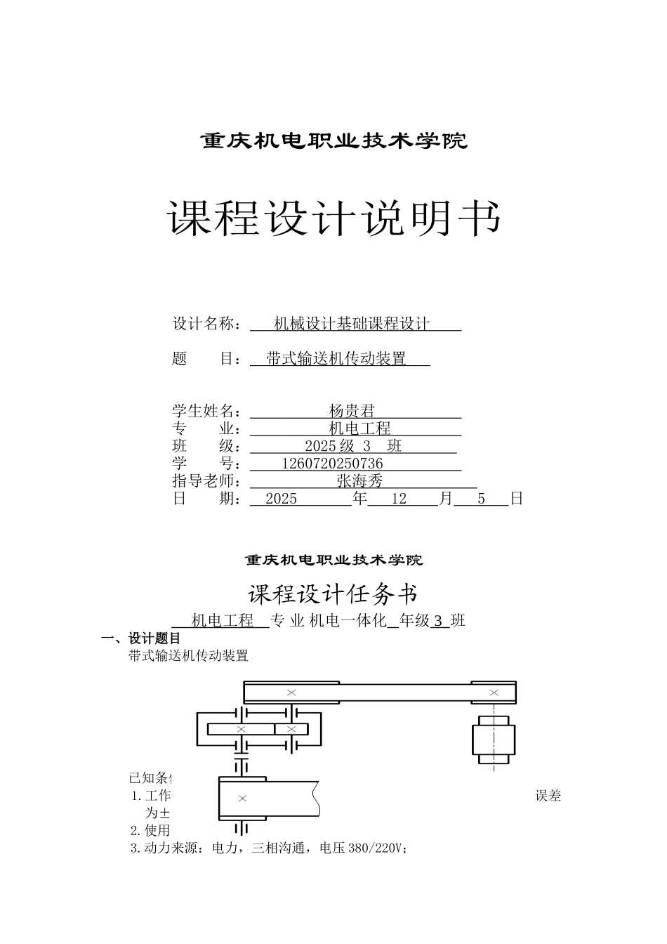 带式输送机传动装置-机械设计-方案书基础课程设计-方案书-毕业论文_第1页