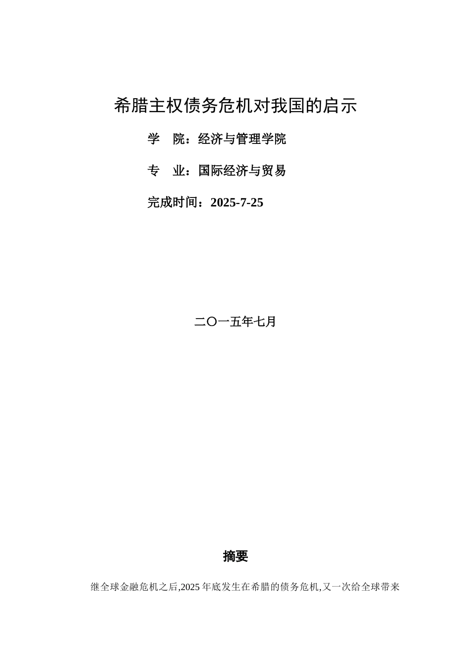 希腊主权债务危机对我国的启示学年论文修改本科学位论文_第1页