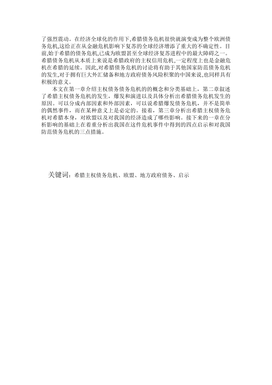 希腊主权债务危机对我国的启示学年论文修改本科学位论文_第2页