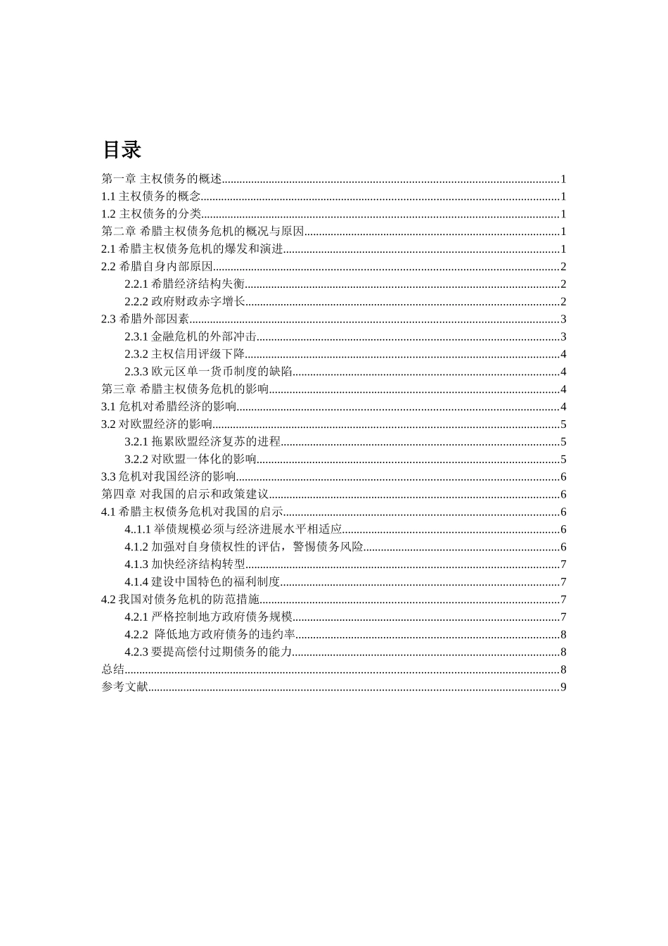 希腊主权债务危机对我国的启示学年论文修改本科学位论文_第3页