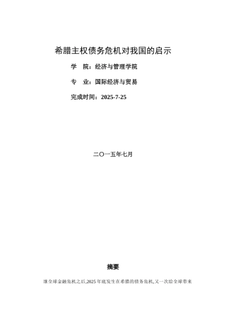 希腊主权债务危机对我国的启示学年论文修改本科学位论文