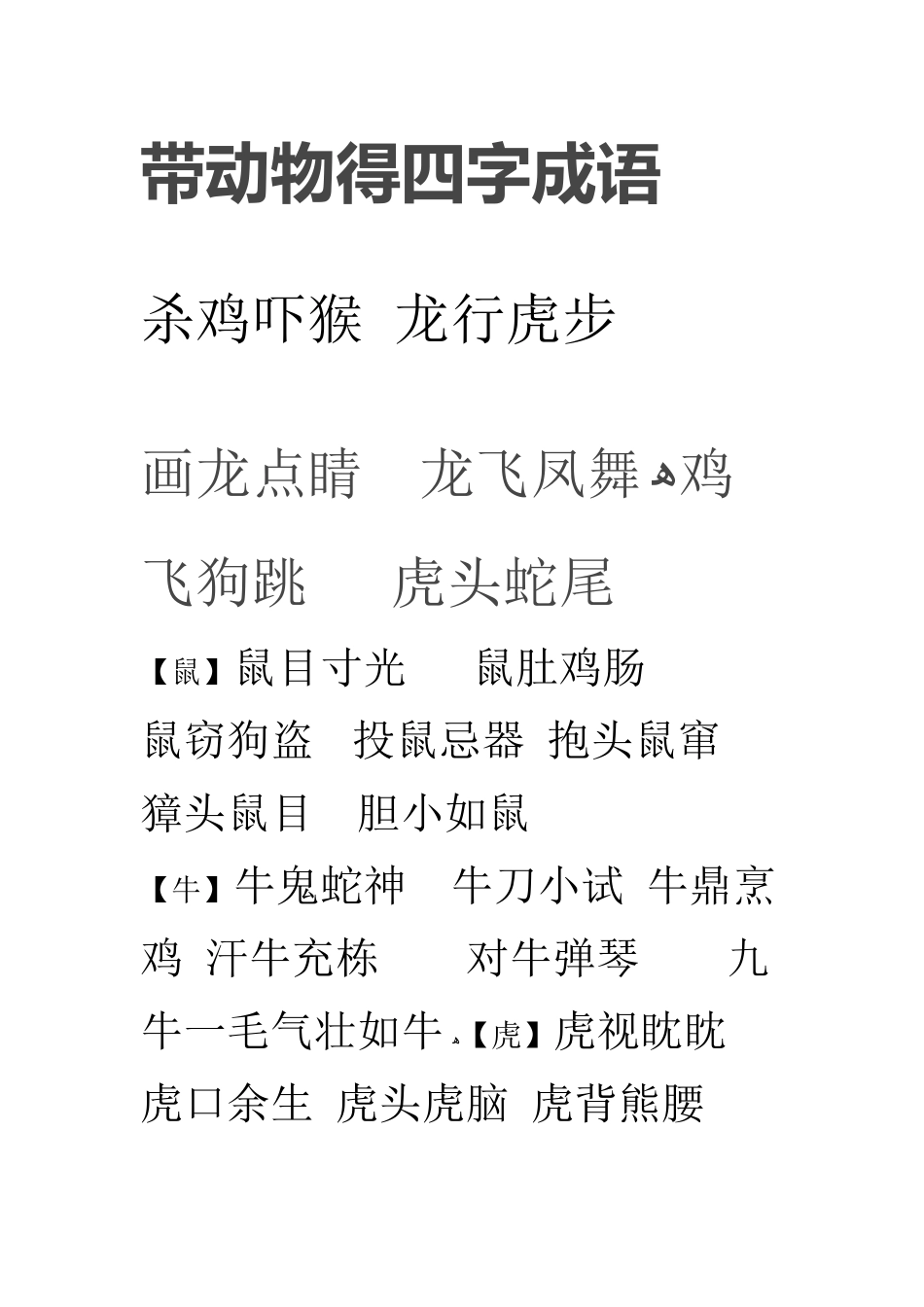 带动物的四字成语_第1页
