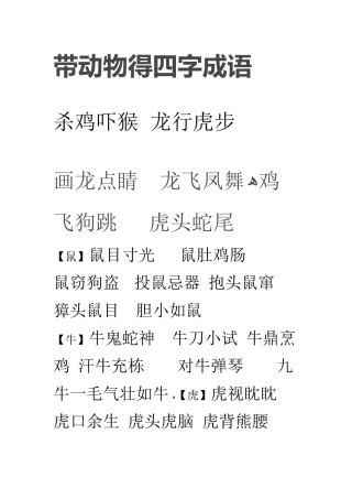 带动物的四字成语