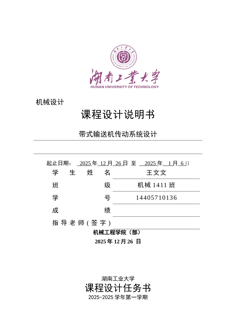 带式输送机传动系统设计机械设计说明书大学论文_第1页