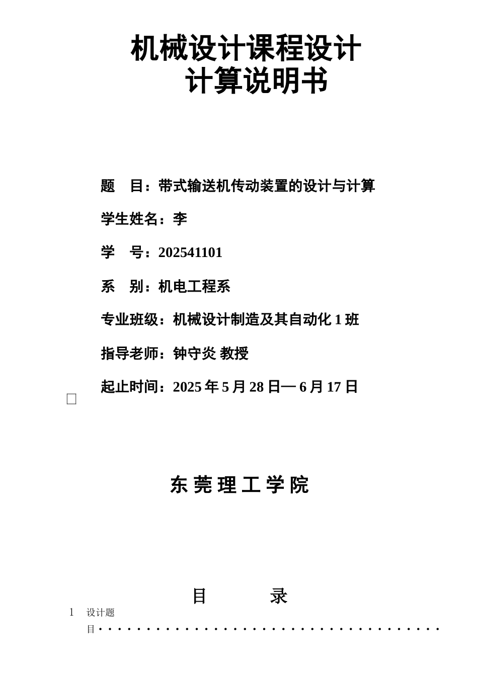 带式输送机传动装置的设计与计算机械设计课程设计大学论文_第1页