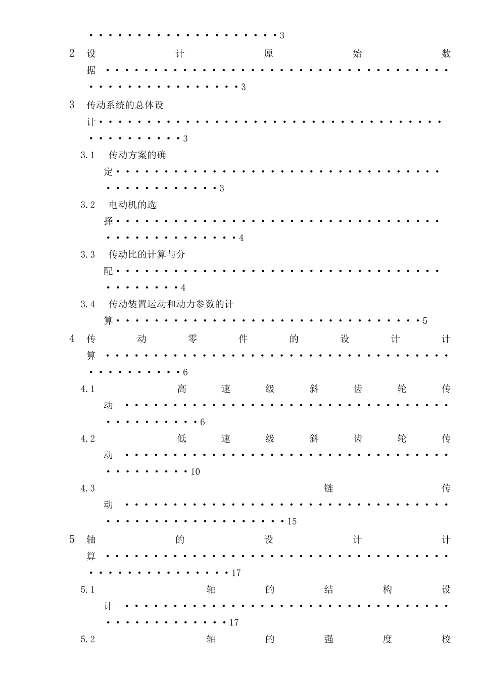 带式输送机传动装置的设计与计算机械设计课程设计大学论文_第2页