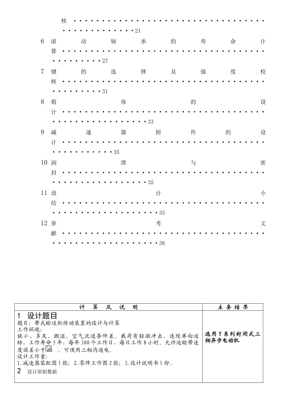 带式输送机传动装置的设计与计算机械设计课程设计大学论文_第3页