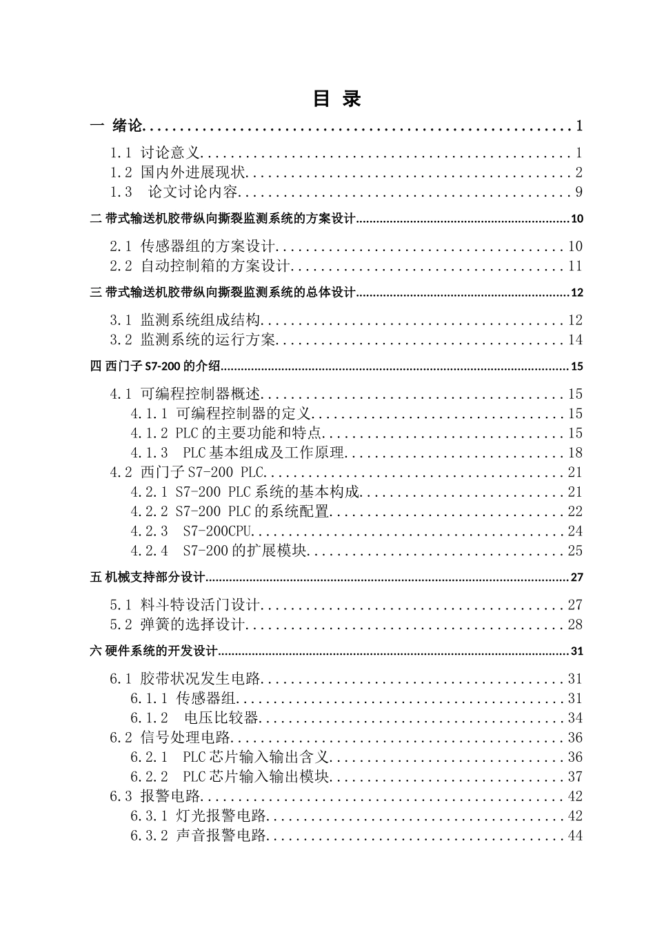 带式输送机胶带纵向撕裂监测系统的设计说明书_第1页