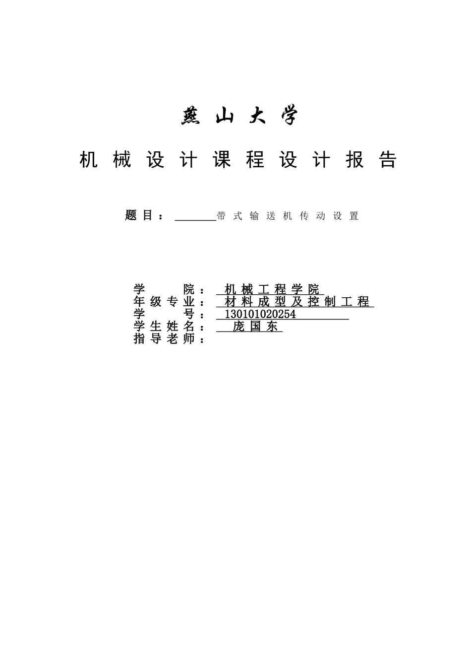 带式输送机传动设置机械设计课程设计报告大学论文_第1页