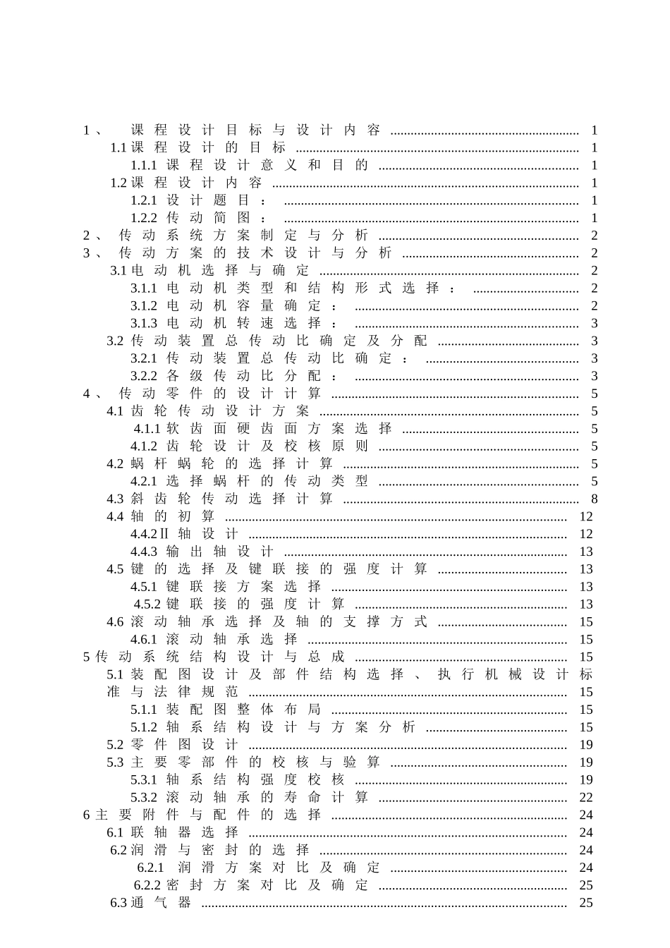 带式输送机传动设置机械设计课程设计报告大学论文_第2页