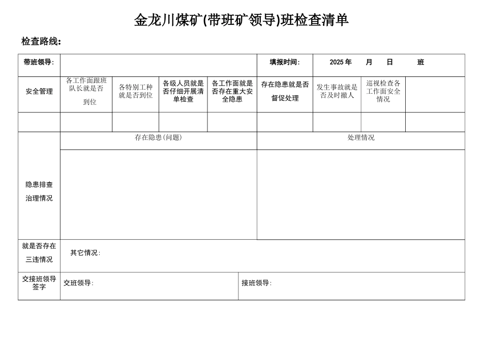 带班矿领导清单_第1页