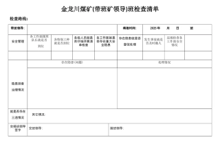 带班矿领导清单