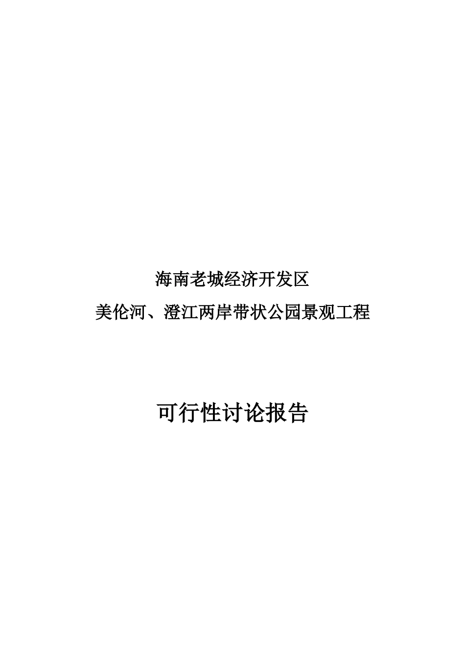 带状公园景观项目工程可行性研究报告_第2页