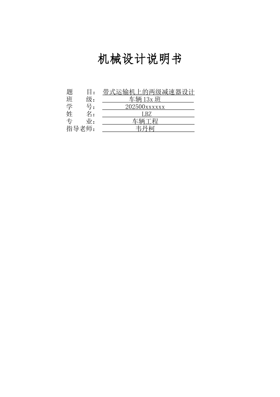 带式运输机上的两级减速器设计机械设计课程设计说明书大学论文_第1页