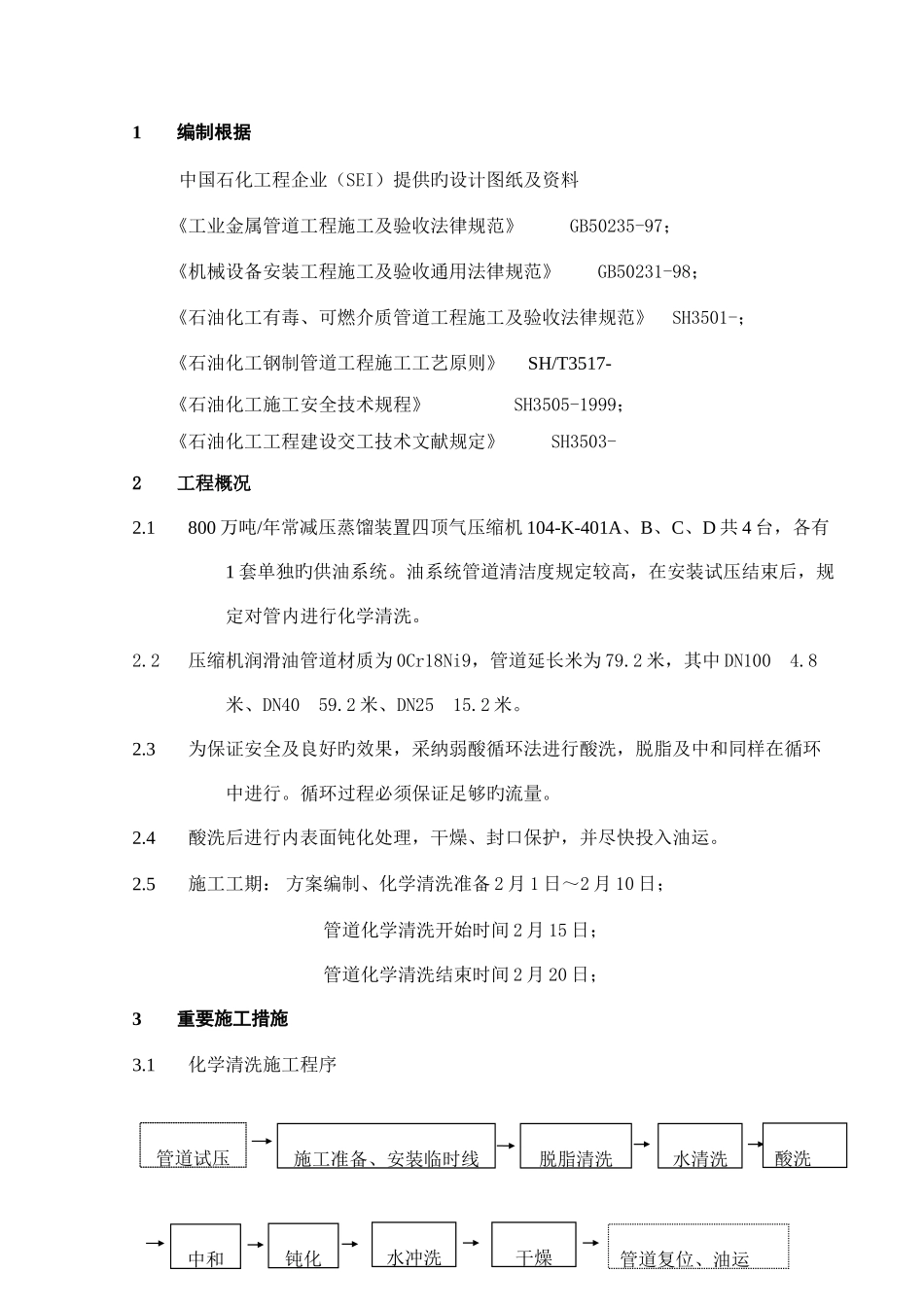 常减压管道化学清洗的方案版_第1页