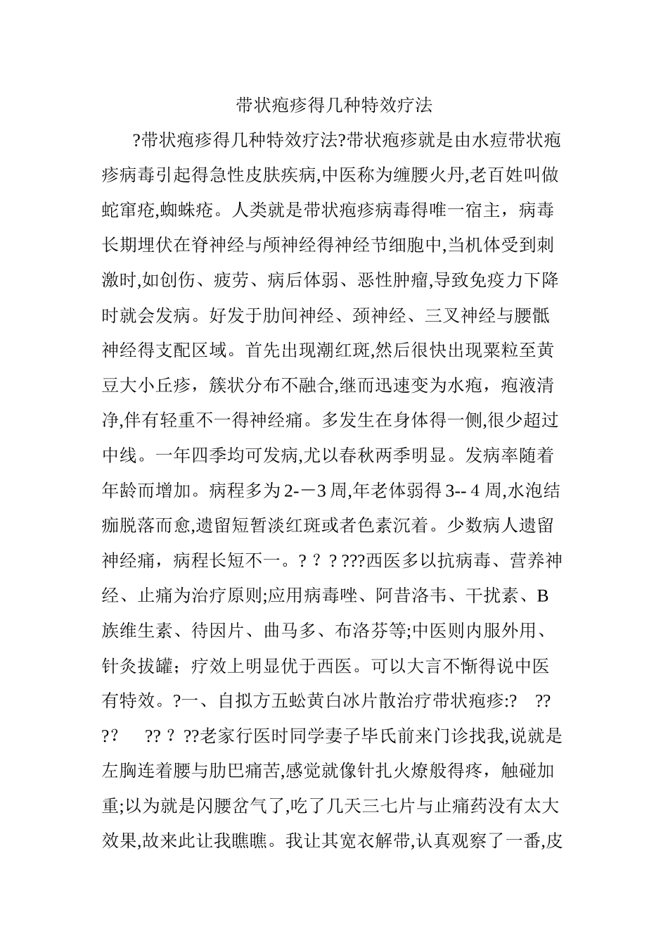 带状疱疹的几种特效疗法_第1页