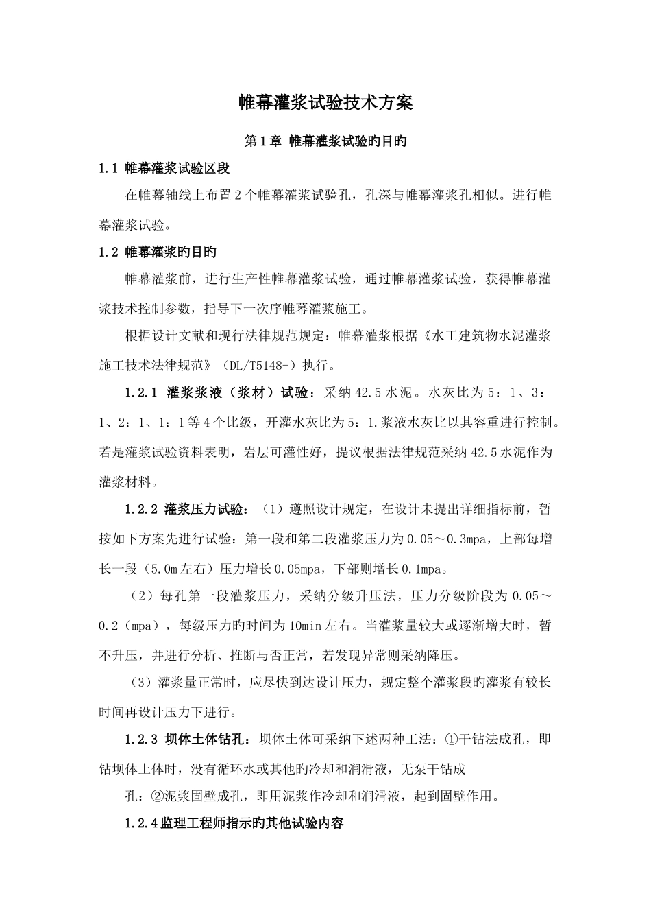 帷幕灌浆试验技术方案_第1页