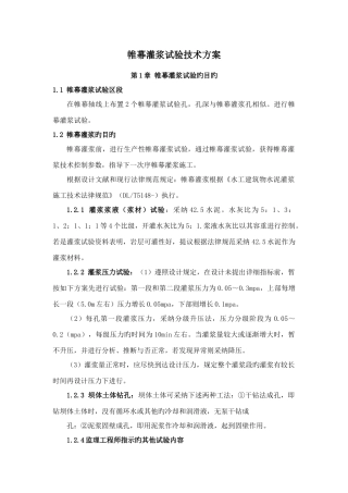 帷幕灌浆试验技术方案