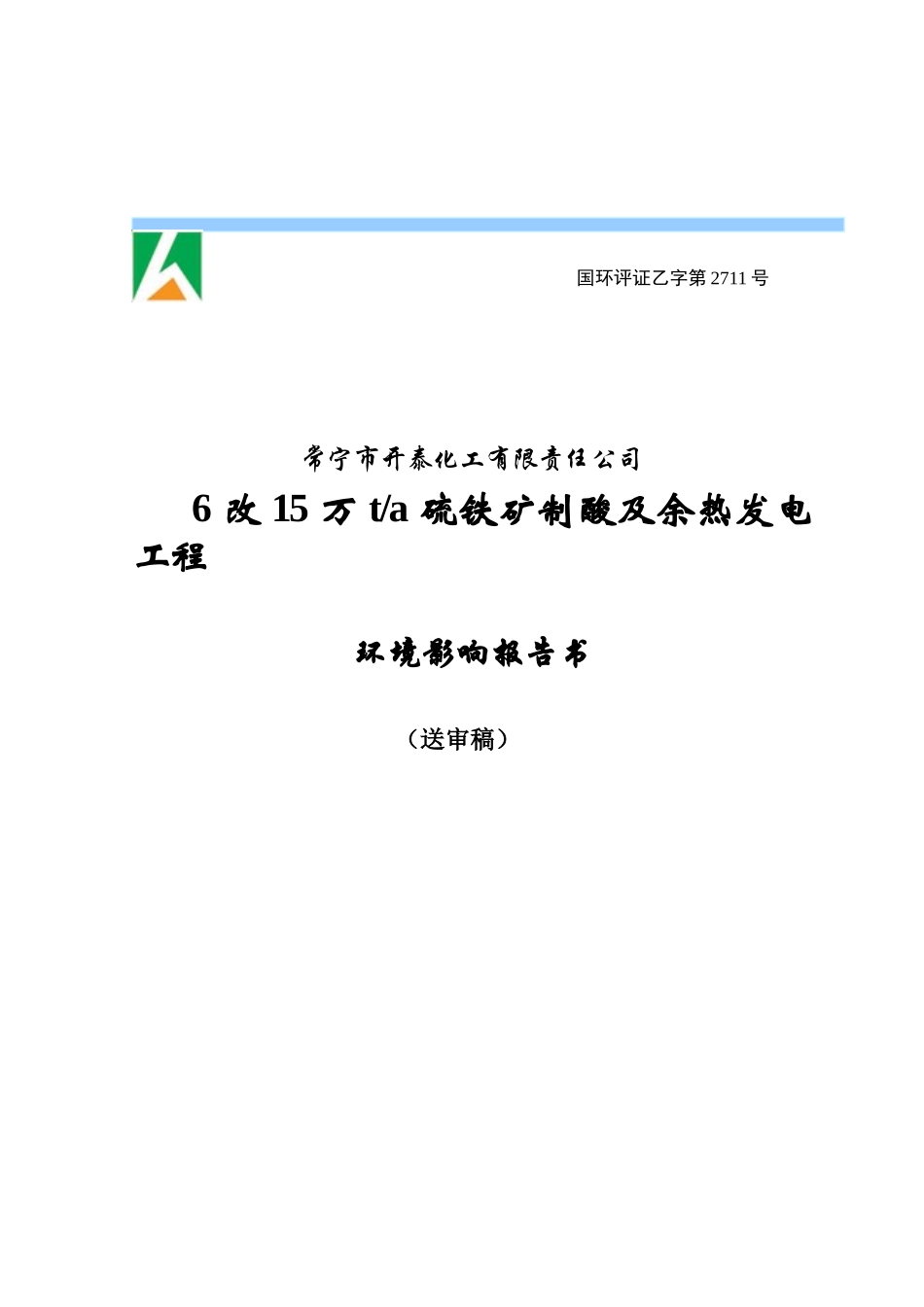 常宁市开泰化工有限责任公司6改15万t硫铁矿制酸及余热发电工程环境影响报告书_第1页