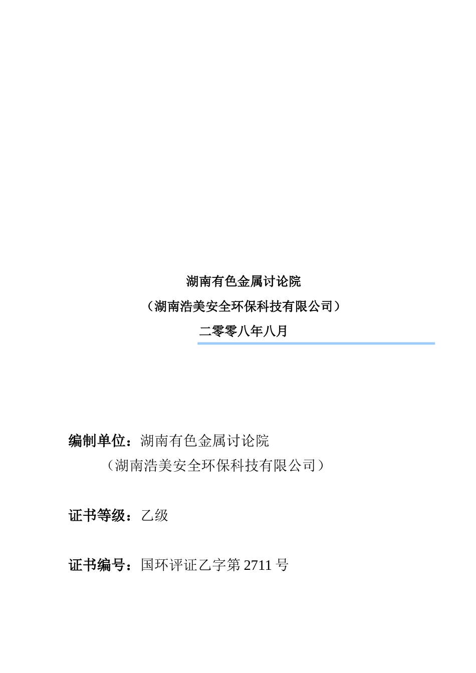 常宁市开泰化工有限责任公司6改15万t硫铁矿制酸及余热发电工程环境影响报告书_第2页
