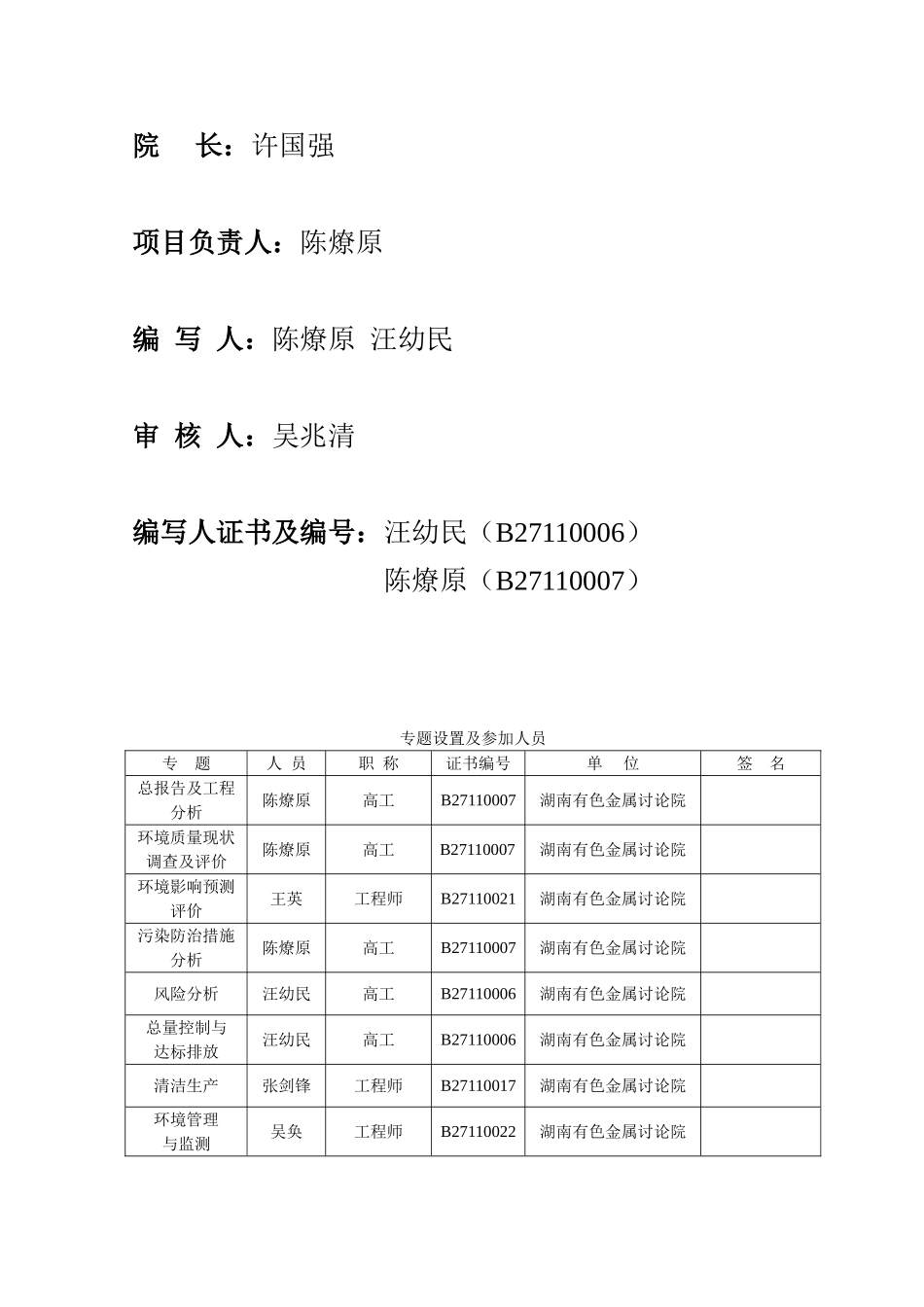 常宁市开泰化工有限责任公司6改15万t硫铁矿制酸及余热发电工程环境影响报告书_第3页