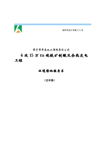 常宁市开泰化工有限责任公司6改15万t硫铁矿制酸及余热发电工程环境影响报告书
