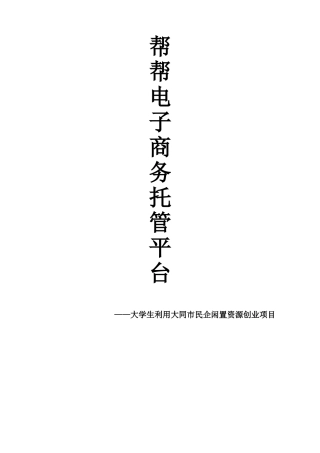 帮帮电商托管平台策划书大学毕设论文