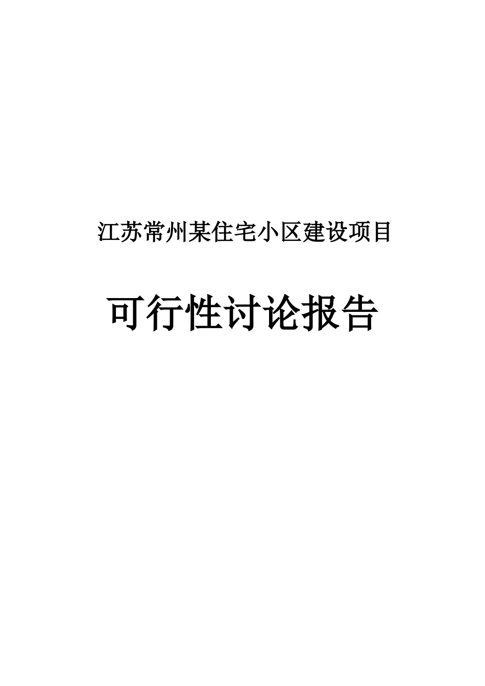 常州住宅小区建设项目可行性研究报告_第2页