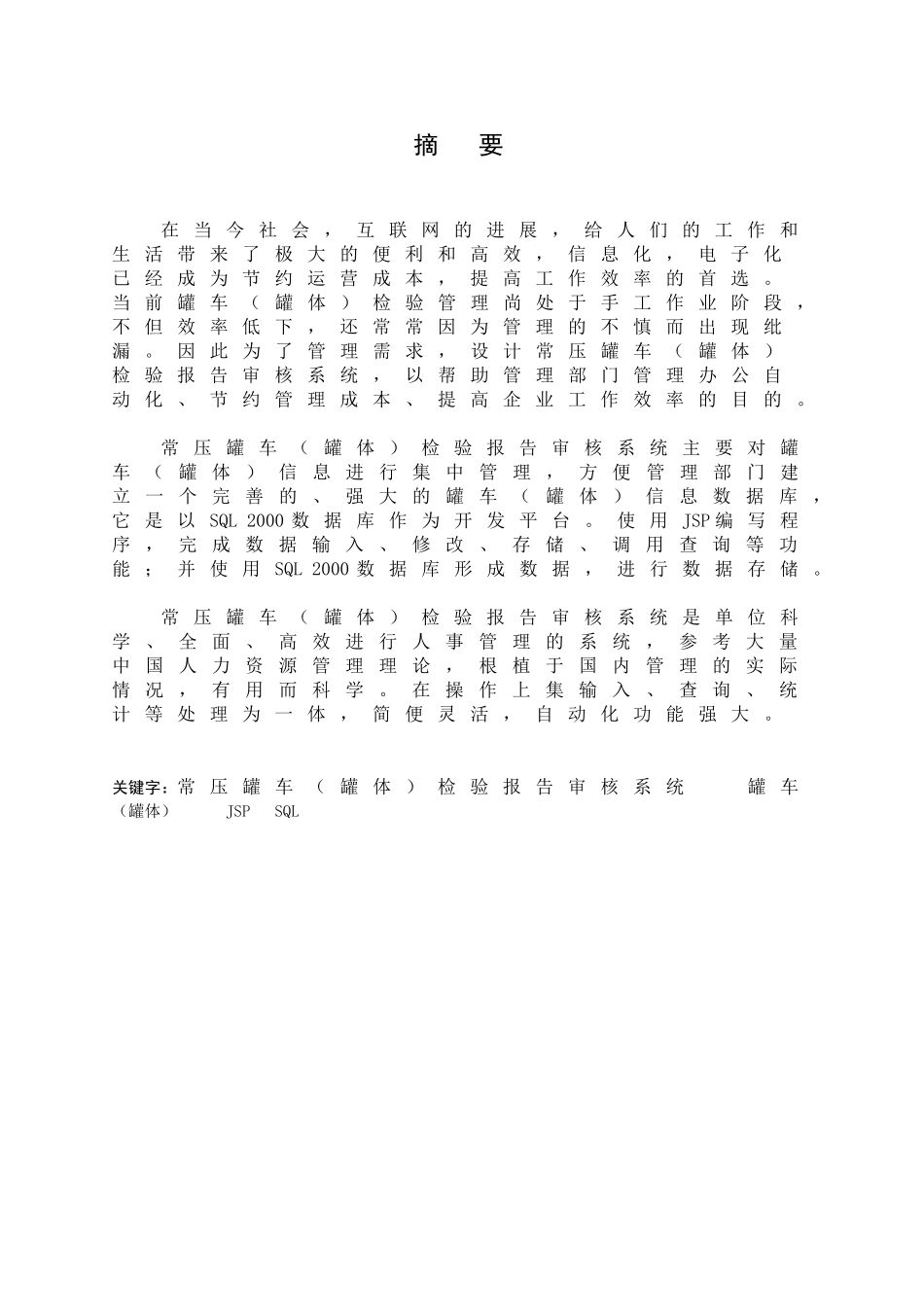 常压危货罐车检验报告审核系统(管理员模块)大学本科毕业论文_第1页
