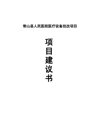 常山县人民医院设备技改项目建议书