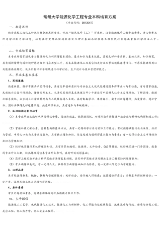 常州大学能源化学工程专业本科培养方案