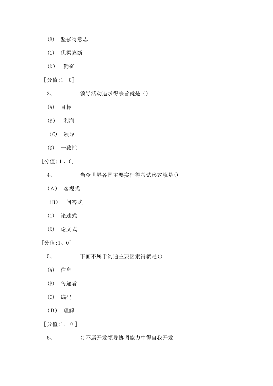 常州市专业技术人员继续教育沟通与协调能力试卷与答案_第2页